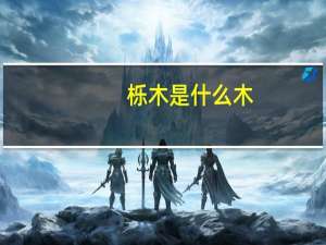 栎木是什么木