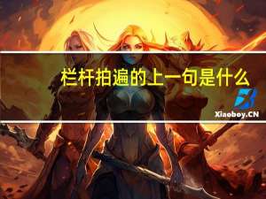 栏杆拍遍的上一句是什么
