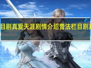 栏目剧真爱天涯剧情介绍 普法栏目剧真爱天涯