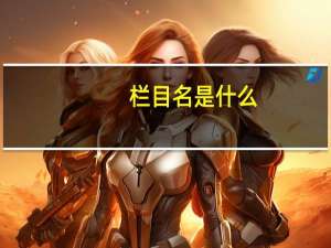 栏目名是什么（求栏目名称）