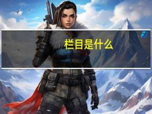 栏目是什么（栏目规划）