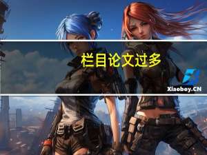 栏目论文过多