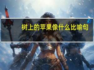 树上的苹果像什么比喻句