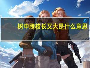 树中腾枝长又大是什么意思