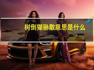 树倒猢狲散意思是什么