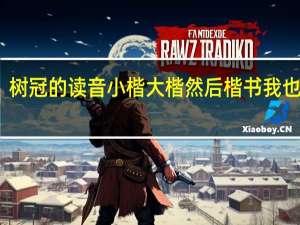 树冠的读音小楷大楷然后楷书我也是个（树冠的读音）