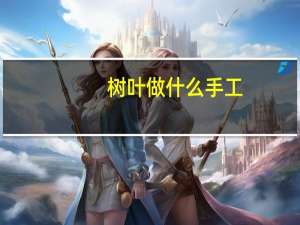 树叶做什么手工
