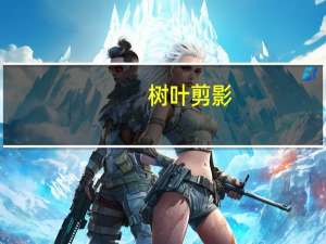 树叶剪影（数叶集简介）