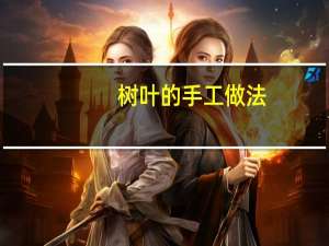 树叶的手工做法