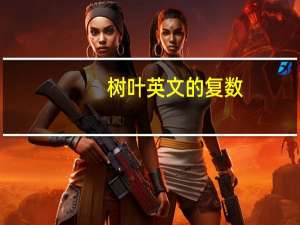 树叶英文的复数