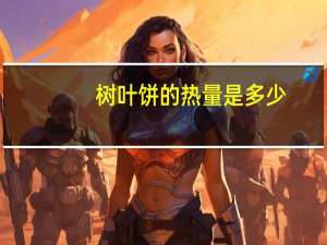 树叶饼的热量是多少