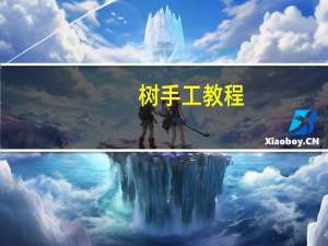 树手工教程