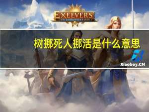 树挪死人挪活是什么意思