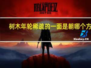 树木年轮稀疏的一面是朝哪个方向
