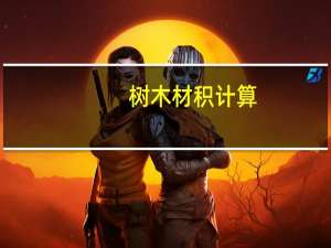 树木材积计算