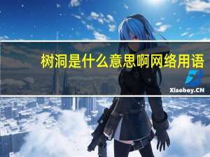 树洞是什么意思啊网络用语（树洞是什么意思）