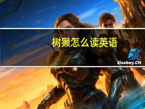 树獭怎么读英语（树獭怎么读）