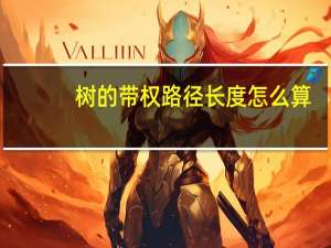树的带权路径长度怎么算