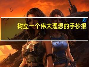 树立一个伟大理想的手抄报