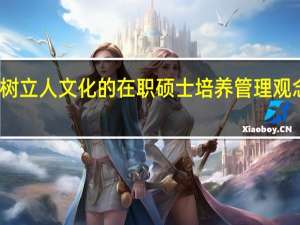 树立人文化的在职硕士培养管理观念分析