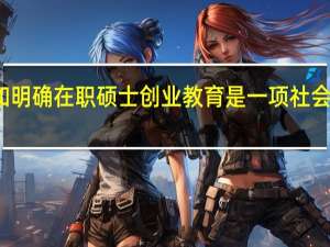 树立和明确在职硕士创业教育是一项社会工程的意识