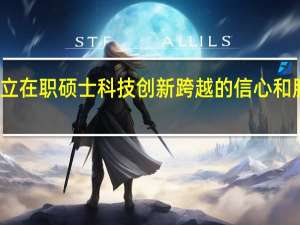 树立在职硕士科技创新跨越的信心和胆略分析