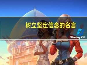 树立坚定信念的名言