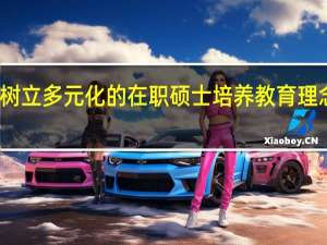 树立多元化的在职硕士培养教育理念分析