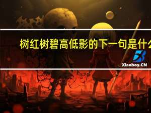 树红树碧高低影的下一句是什么