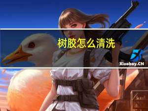 树胶怎么清洗