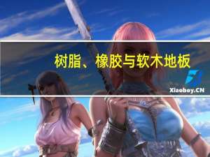 树脂、橡胶与软木地板：时尚、独特、便于打理