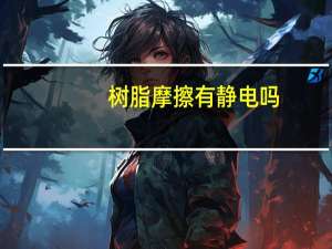 树脂摩擦有静电吗