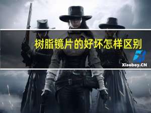 树脂镜片的好坏怎样区别