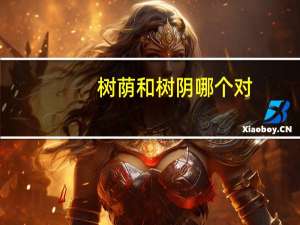 树荫和树阴哪个对