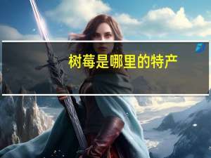 树莓是哪里的特产