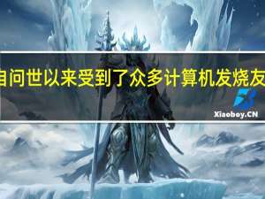 树莓派自问世以来受到了众多计算机发烧友和创客的追捧