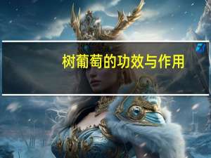 树葡萄的功效与作用