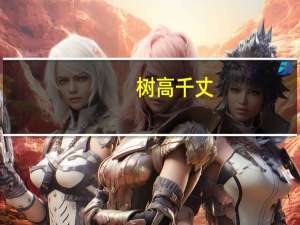 树高千丈，叶落归根意思是什么