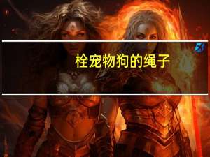 栓宠物狗的绳子