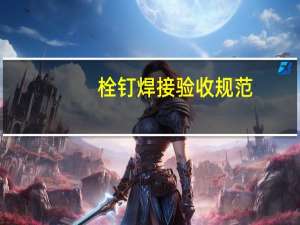 栓钉焊接验收规范