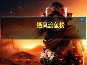 栖凤渡 鱼粉(原味)卡路里是多少