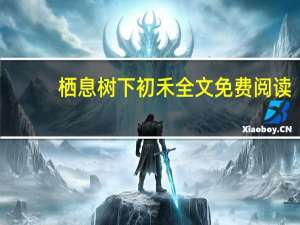 栖息树下初禾全文免费阅读（栖息）