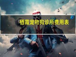栖霞宠物狗诊所费用表