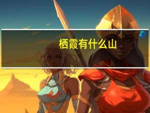 栖霞有什么山
