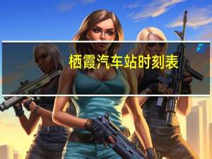 栖霞汽车站时刻表