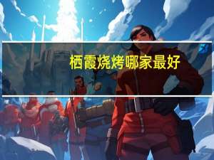栖霞烧烤哪家最好