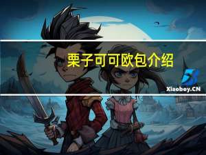 栗子可可欧包介绍