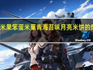 栗山 米果笨蛋米菓青海苔味月亮米饼的热量是多少