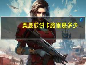 栗晟 煎饼卡路里是多少