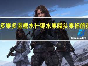 栗源 多果多滋 糖水什锦水果罐头果杯的热量是多少
